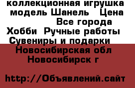 Bearbrick1000 коллекционная игрушка, модель Шанель › Цена ­ 30 000 - Все города Хобби. Ручные работы » Сувениры и подарки   . Новосибирская обл.,Новосибирск г.